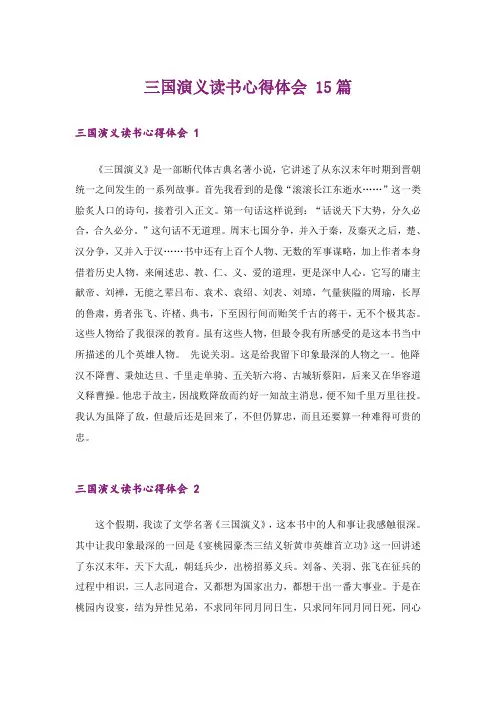 三国演义读书心得体会 15篇
