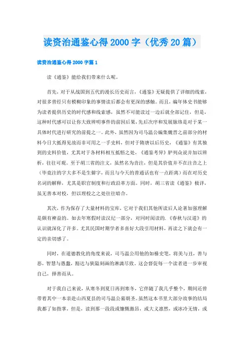 读资治通鉴心得字(优秀20篇)