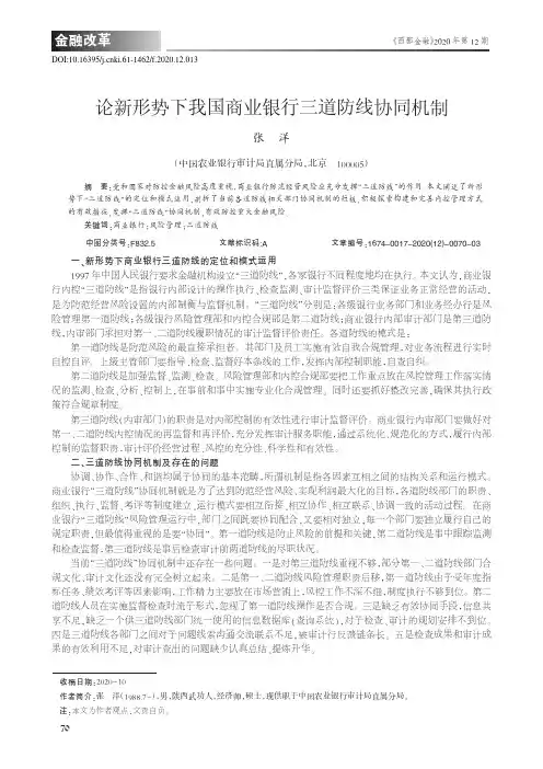 论新形势下我国商业银行三道防线协同机制