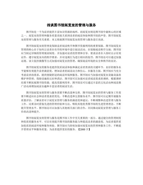 浅谈图书馆阅览室的管理与服务