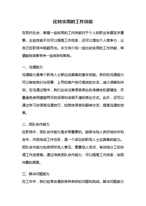 比较实用的工作技能
