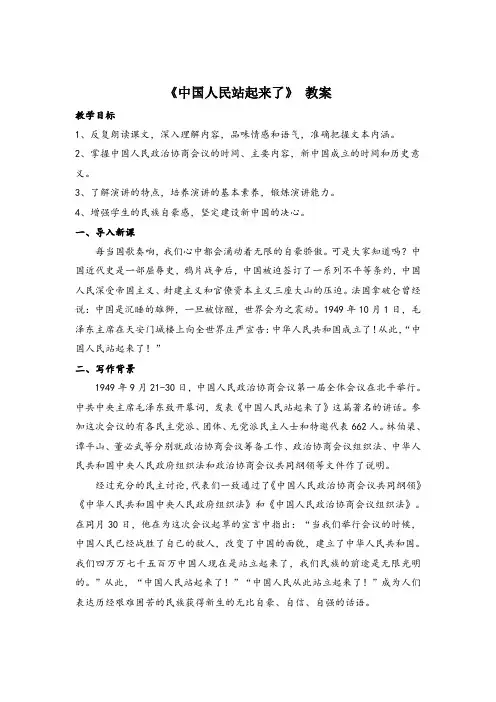 《中国人民站起来了 》精讲课教案