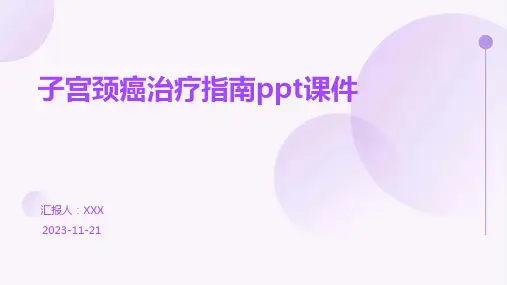 子宫颈癌治疗指南ppt课件