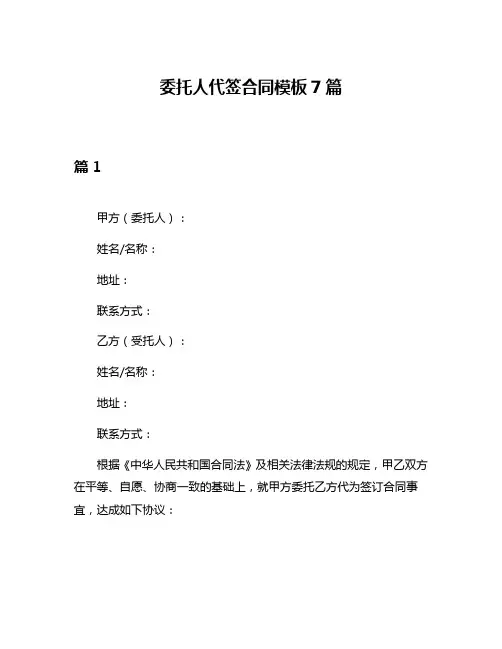 委托人代签合同模板7篇