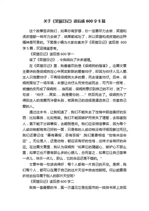 关于《笑猫日记》读后感600字5篇
