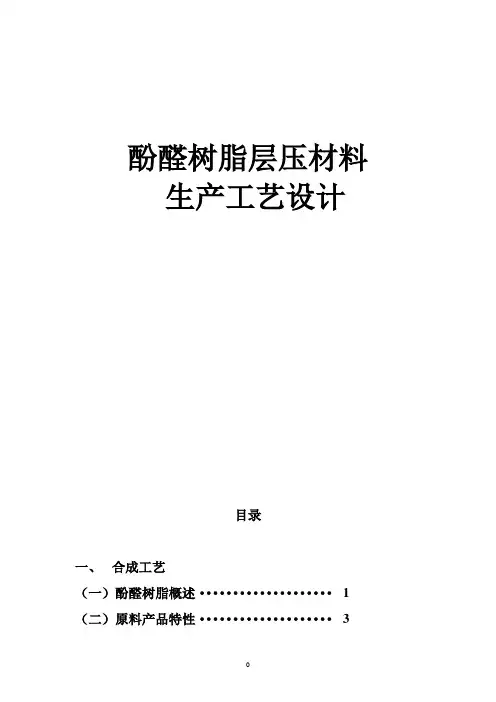 酚醛树脂层压材料工艺说明书