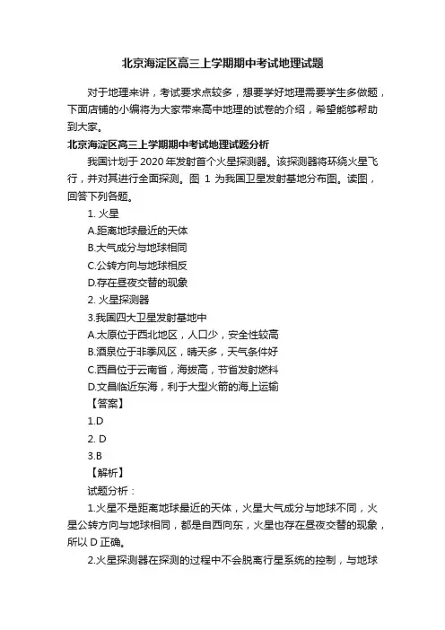 北京海淀区高三上学期期中考试地理试题