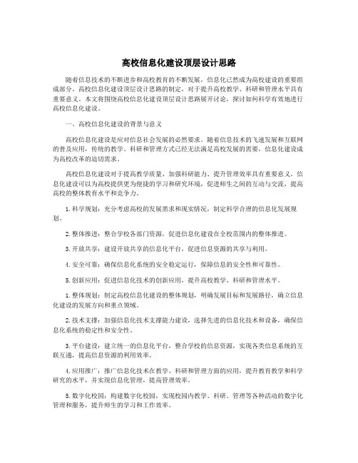 高校信息化建设顶层设计思路