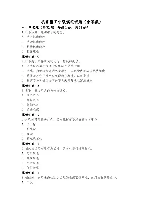 机修钳工中级模拟试题(含答案)