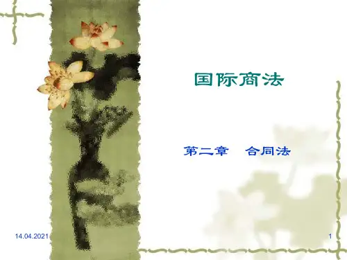 国际商法第二章合同法