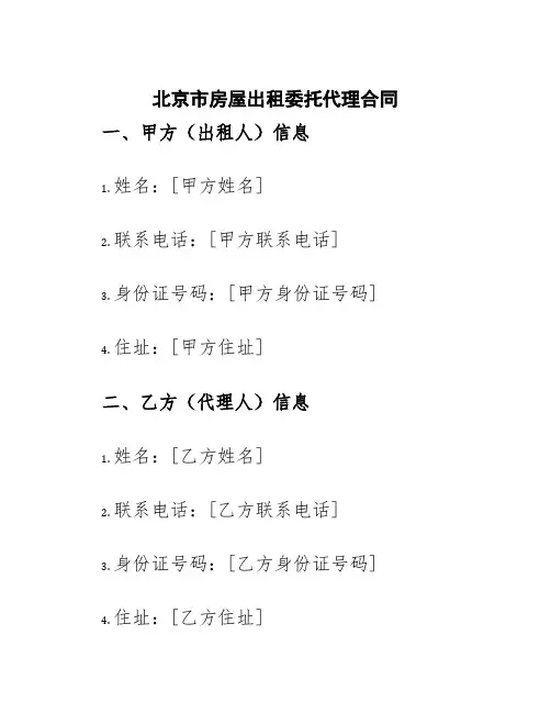 北京市房屋出租委托代理合同