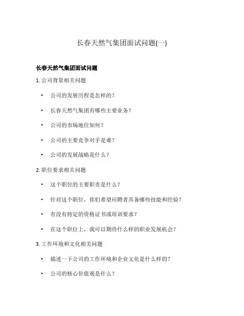 长春天然气集团面试问题(一)