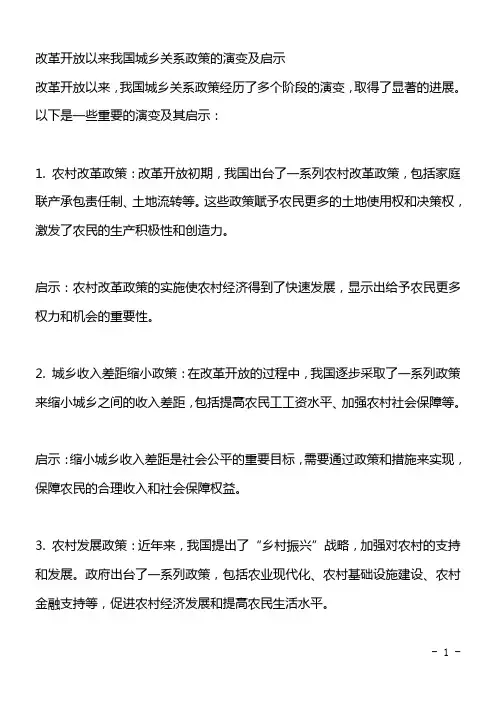 改革开放以来我国城乡关系政策的演变及启示