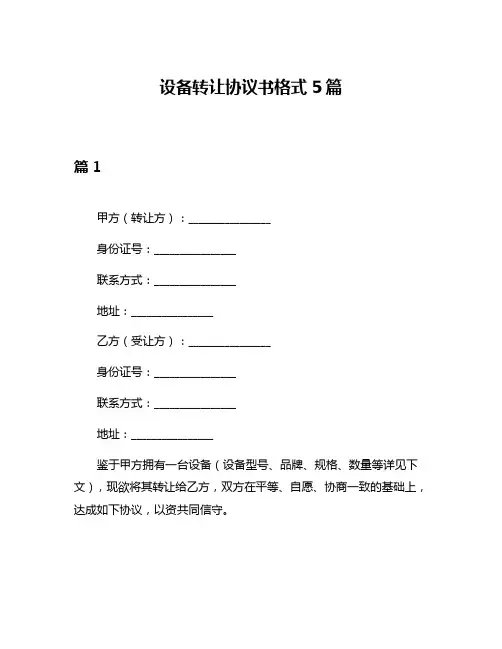 设备转让协议书格式5篇