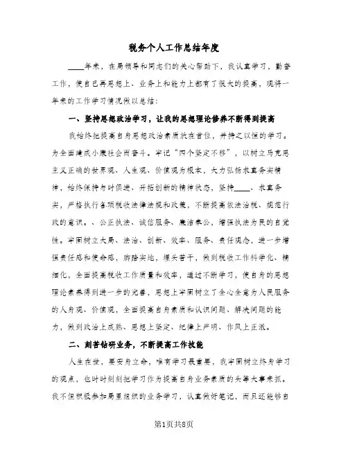 税务个人工作总结年度（3篇）