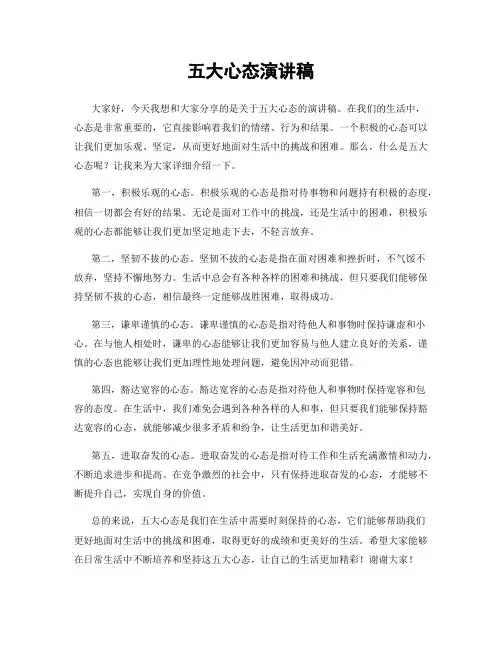 五大心态演讲稿