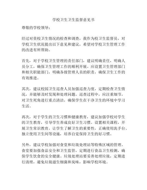 学校卫生卫生监督意见书
