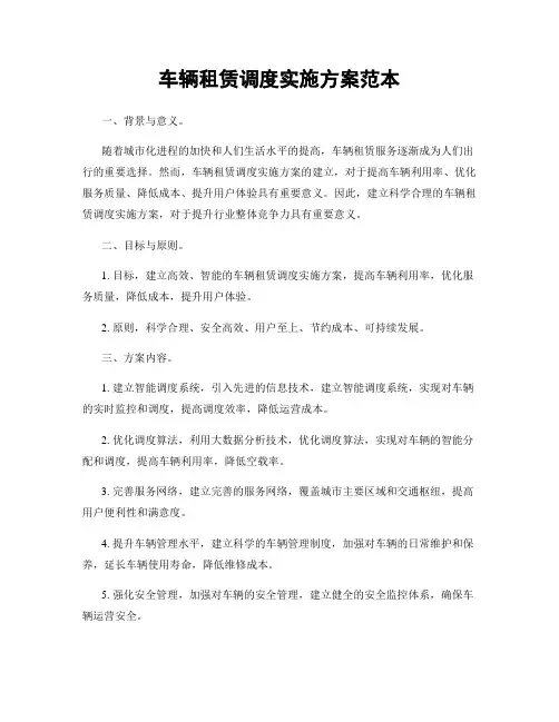 车辆租赁调度实施方案范本