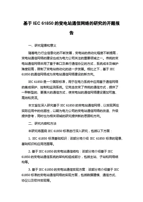 基于IEC 61850的变电站通信网络的研究的开题报告