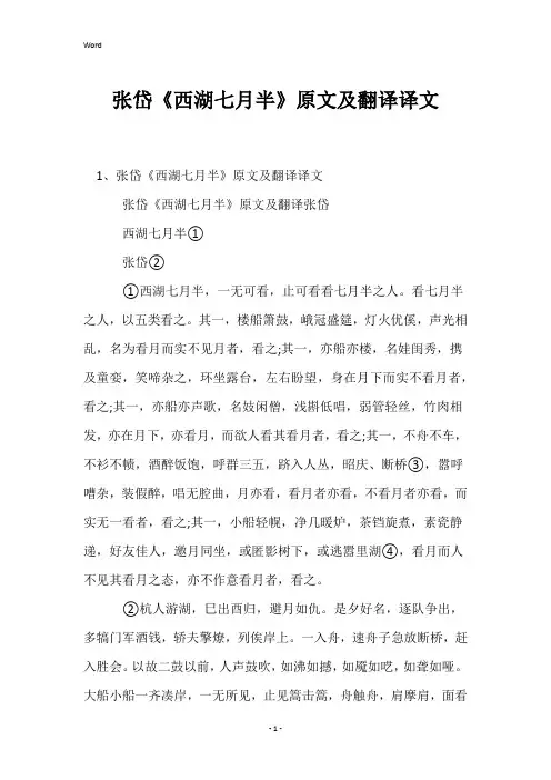 张岱《西湖七月半》原文及翻译译文