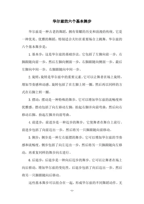 华尔兹的六个基本舞步