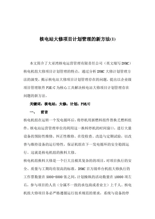 核电站大修项目计划管理的新方法(1)