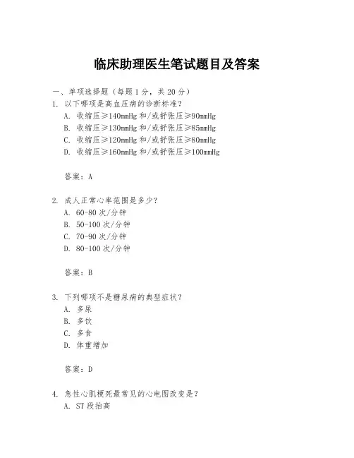 临床助理医生笔试题目及答案