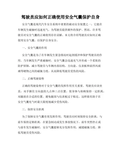 驾驶员应如何正确使用安全气囊保护自身