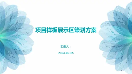 项目样板展示区策划方案