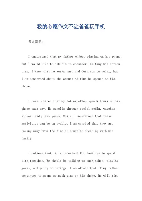 我的心愿作文不让爸爸玩手机