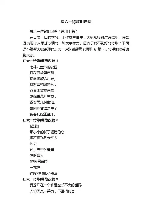 庆六一诗歌朗诵稿（通用6篇）