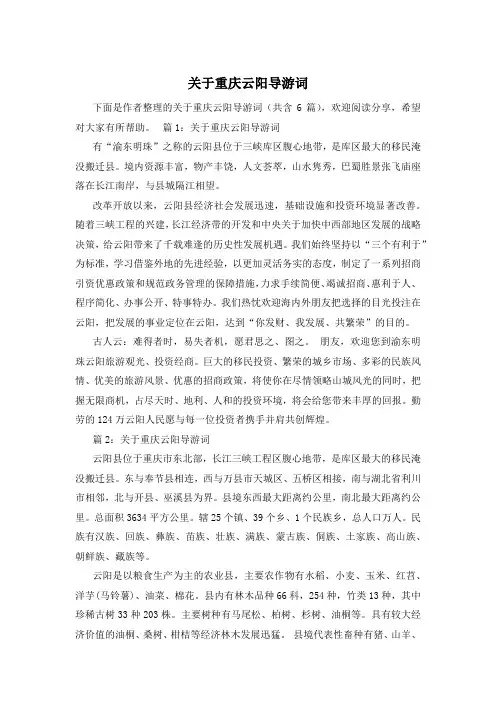 关于重庆云阳导游词