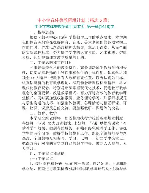 中小学音体美教研组计划(精选5篇)