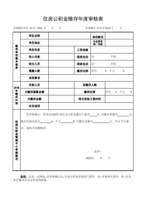 (最新整理)住房公积金缴存年度审核表.xls
