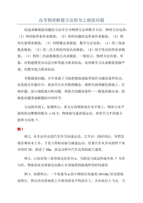 高考物理解题方法指导之极值问题