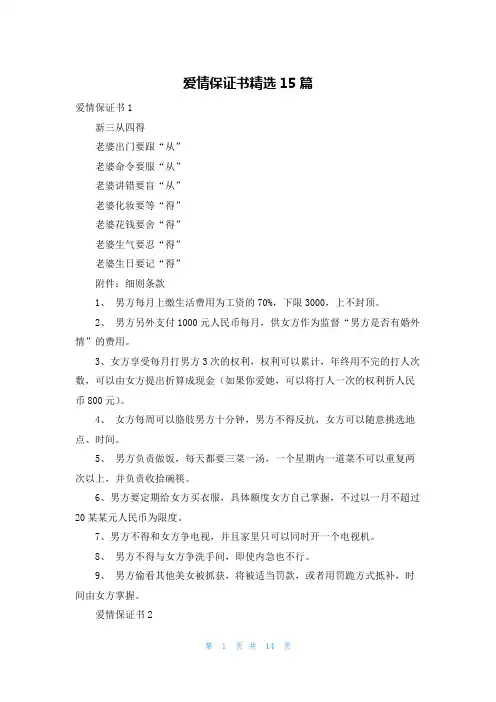 爱情保证书精选15篇