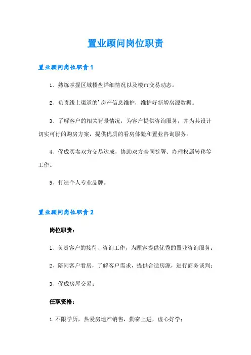 置业顾问岗位职责