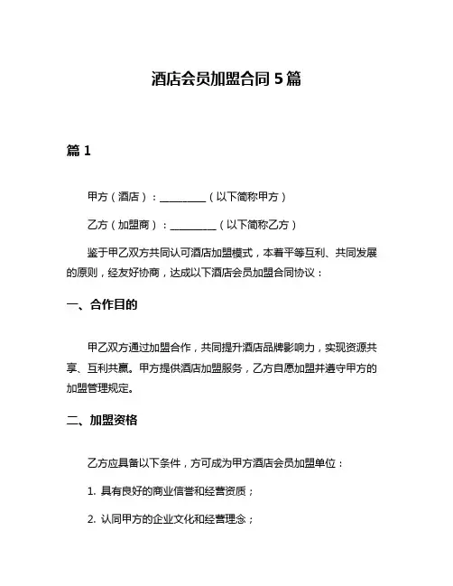 酒店会员加盟合同5篇