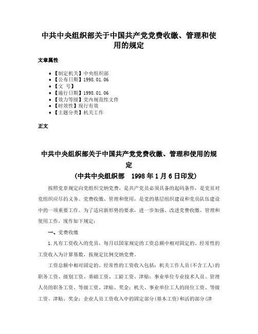中共中央组织部关于中国共产党党费收缴、管理和使用的规定