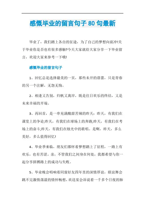 感慨毕业的留言句子80句最新