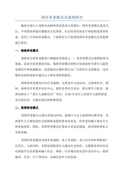 国外养老模式及案例研究