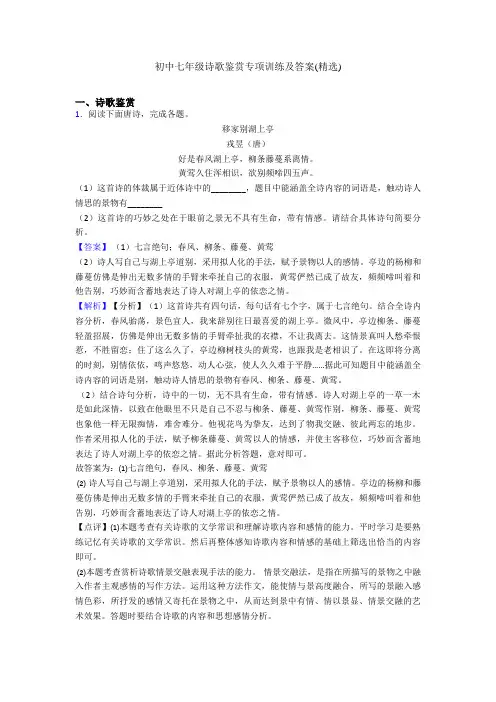 初中七年级诗歌鉴赏专项训练及答案(精选)