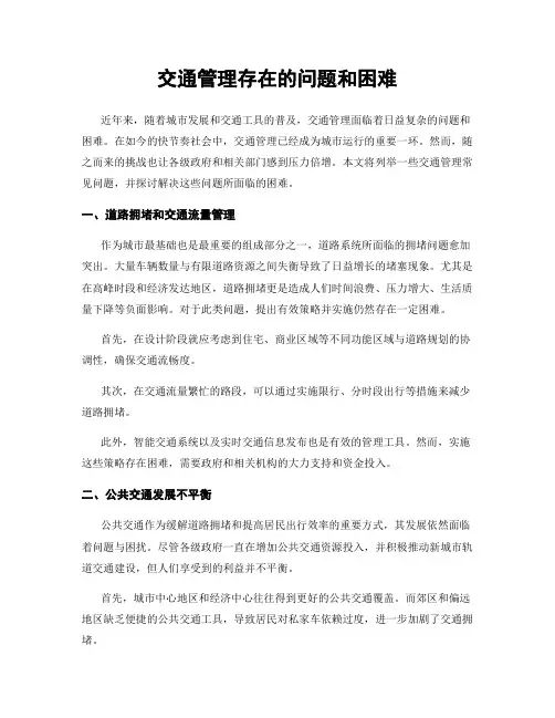 交通管理存在的问题和困难