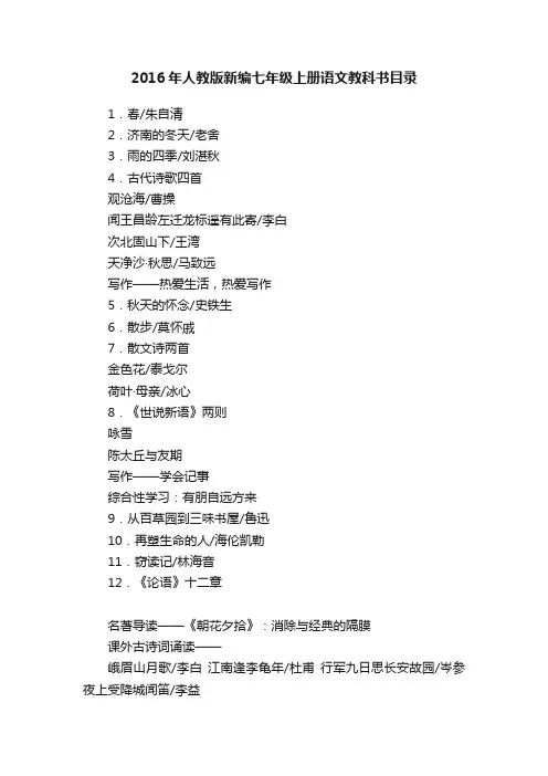 2016年人教版新编七年级上册语文教科书目录