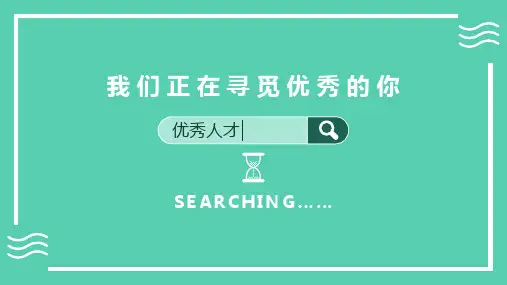 企业招聘宣讲PPT模板