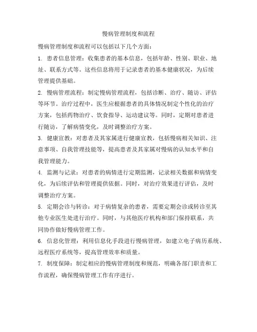 慢病管理制度和流程