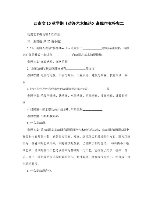 2023年西南交秋学期动漫艺术概论离线作业答案二