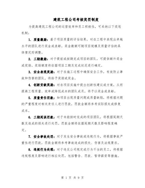 建筑工程公司考核奖罚制度（4篇）