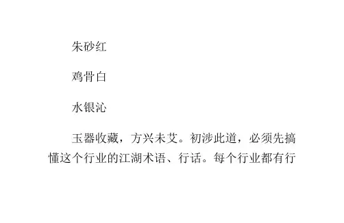 玉器鉴定玉器收藏界的行话
