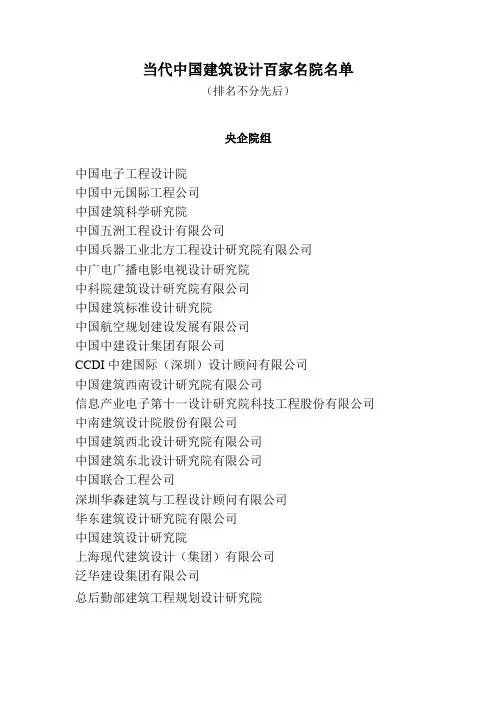 当代中国建筑设计百家名院